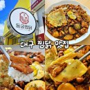 서재초등학교 | 대구 달성군 맛집 서재 맛집 동궁찜닭 서재점 : 대구 1등 찜닭 브랜드