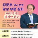 강문호 목사 초청 영성 부흥 집회, 23.12.11~14, 에스더기도운동) 이미지
