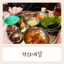 선희네집 평택 안중점 내돈내산후기 안중 냉삼집