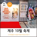 제주 10월 축제 2024 제15회 제주프랑스영화제 후기