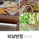 외남반점