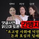 간병비 폭탄 긴 병에 효자 없다 가족 간병을 경험해 본 사람들이 말하는 간병의 현실 이미지