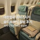 대한항공(주) | 대한항공 프레스티지 슬리퍼 기내식, 탑승 후기 | 파리 인천행 KE902편 보잉 777-300ER