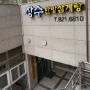 송도명품삼계탕 | ⭐송도 스마트밸리 맛집 장수한방삼계탕｜인천 송도 삼계탕 몸보신 제대로 하고 온 후기