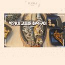 가평설악 | 박가네고등어 화덕구이 가평설악점 후기