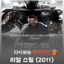 깡통로봇 | 최첨단 세계 챔피언을 박살 낸 샌드백 로봇의 기적 영화 리얼 스틸 결말 해석