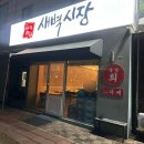 구미 옥계 맛집 | 새벽시장 | 숙성회 맛집 찾으신다면 여기로