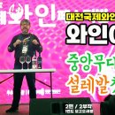 중앙 무대 접수하고 왔어요~ ㅎ (feat. 대전국제와인페스티벌) [2/2부작] 이미지