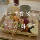 스시하로 | 내포초밥 맛집 신선한 재료 스시하로 점심 먹고 온 후기