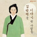 정학사 | 조선의 여성 CEO, 김만덕을 이야기한 사람들