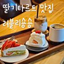 이태원에서 온 춘천 타르트 맛집 러블리숑숑 딸기 디저트