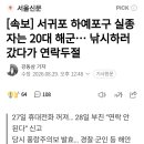 서귀포 하예포구 실종자는 20대 해군...낚시하러 갔다가 연락두절 이미지