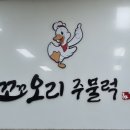 꼬꼬푸드 | [김포 맛집] 김포에서 오리 하면 여기 '꼬꼬오리주물럭' 솔직 후기