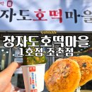 동군산삼겹 | 군산 신상맛집 호떡카페 장자도호떡마을1호점 조촌점 겨울간식 추천