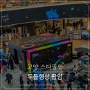 고양 스타필드 놀거리 두들행성 주말 일산 아이와 가볼만한곳