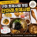 송원서로2R-2 | 구미 한정식맛집 산아래 헛제사밥 옛날 제사음식 내돈내산