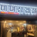 미녀삼겹살 이미지