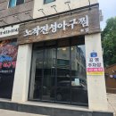 통통아구찜 - 이천시 경충대로2285번길 19 | [동탄] 노작진성아구찜 동탄본점 후기: 큼직한 아구살에 통통한 대창이 만난 동탄맛집 추천