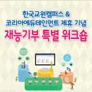 한국교원캠퍼스 & 코리아에듀테인먼트 제휴 기념 재능기부 특별 워크숍 이미지