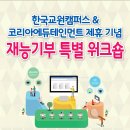 한국교원캠퍼스 &amp; 코리아에듀테인먼트 제휴 기념 재능기부 특별 워크숍 이미지