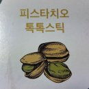 GS편의점 신상과자 편의점 피스타치오 디저트 II 피스타치오 톡톡스틱 II