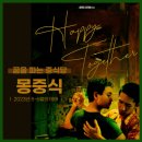 해피몽 | 몽중식 해피투게더 디너후기 - 우리 다시 시작하자