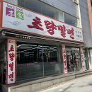 초량밀면