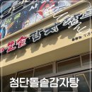 버스정류장(첨단사거리) | 광주 용봉동 전철우사거리 점심 맛집 첨단돌솥감자탕 매운뼈찜 후기