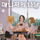 나날