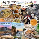 서래칼국수 | 🚗군산·부안 1박 2일 가족여행 후기 (1일차) 서래칼국수부터 철길마을, 채석강, 치맥까지 먹방 여행!
