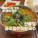 천안시청 맛집 혼밥 메뉴 추천 원조공주얼큰이칼국수