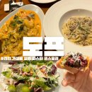 불당동 파스타 도프 Dope 생면 코스요리