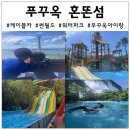 제일카월드 | 아이랑 푸꾸옥 혼똔섬 케이블카 썬월드 하루코스 입장권 할인 및 여행 팁