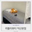 모현초등학교 | 익산왁싱 러블리뷰티 익산본점 임산부 브라질리언왁싱 솔직후기