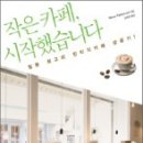 작은까페 - 익산시 무왕로22길 25 | 작은까페