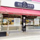쉐프부랑제 - 김포시 사우중로 82 | 김포 사우역 쉐프 부랑제 빵 종류 가격 우유 식빵 구매 후기