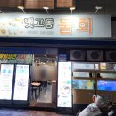 냠냠 | 덕천동 횟집 맛집 뱃고동 물회 냠냠 솔직 후기