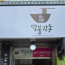 신림 막불감동 동치미막국수 세트 솔직 후기