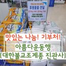 아름다운동행푸드뱅크 이미지