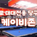 나눔터 당구장 이미지