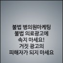 일선약국 | [공지] 자발적 후기를 가장한 치료경험담인 불법 병의원마케팅, 불법 의료광고를 보고 병원에 가면 나도...