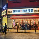 방이중학교 | 방이동맛집 힘내라정육식당 방이동고기 24시간 영업 웨이팅있는 방이동점심맛집