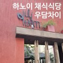 베트남 하노이 비건 베지테리언 맛집 우담차이 uu dam chay 메뉴 가격 두리안피자 후기