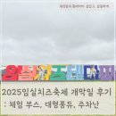 임실자연농원 | 2025 임실치즈축제 개막일 방문 후기: 체험, 대형퐁듀, 주차난 경험담