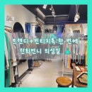고산로250번길 | 군포 옷가게 추천 30대 여성 취향저격 [란희언니 의상실] 내돈내산 후기
