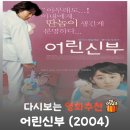 영화 어린 신부 리뷰, 줄거리부터 결말 정보까지 완벽 정리! 풋풋한 꼬마 신부의 좌충우돌 로코