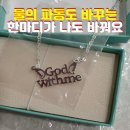[투투맘 리뷰] 아이도 착용 가능한 God with me 실버 목걸이 효과하루를 바꾸는 한 문장의 힘, 말하는...