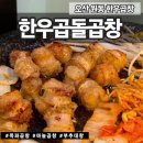오산 원동 | 곱창•대창 | 한우곱돌곱창