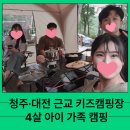 드림성인오락실 | 청주·대전 근교 키즈 캠핑장 추천 4살 아이와 가기 좋은 가족 캠핑장 모음