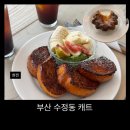 동구청 1층 까페 | 부산진역 수정동 동구청 근처 카페｜캐트 프렌치토스트 맛집